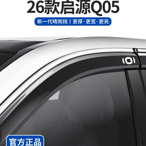 Compatible with 26 models of Changan Qiyuan's new Q05, car accessories, window rain guards, rain shields