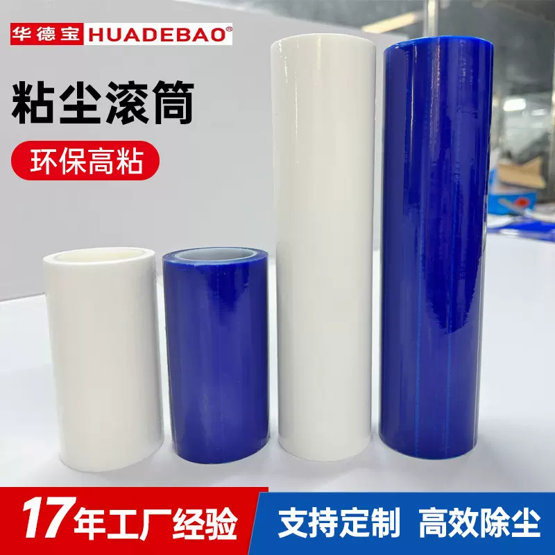 PE粘尘滚筒工业用可撕式无尘车间除尘滚轮蓝色白色4寸6寸8寸10寸