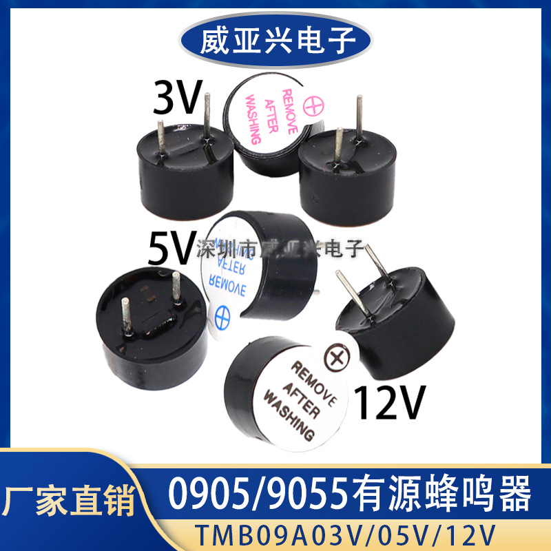 TMB09A05蜂鸣器0905 0955 3V 5V 12V有源/无源9*5.5高超小型一体