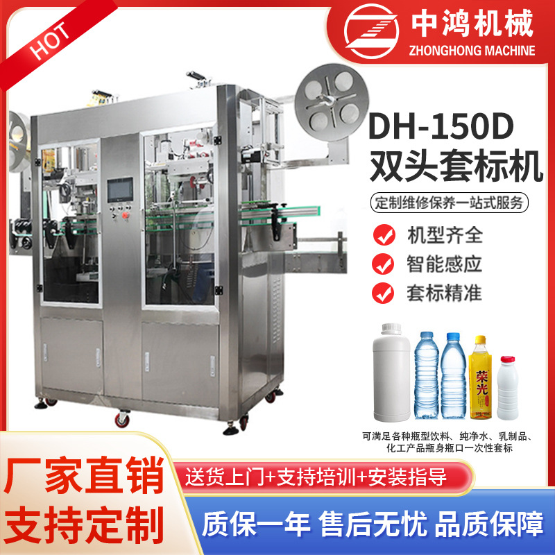 供应中鸿DH-150D双头套标机 矿泉水灌装机瓶盖瓶口套标机热收缩机