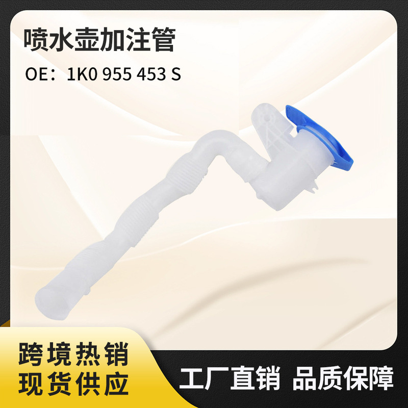 1K0955453S water sprayer refill tube, suitable for Volkswagen Golf, Audi A3, Sagitar, Touran, and Octavia 1K0955453S water sprayer refill tube, suitable for Volkswagen Golf, Audi A3, Sagitar, Touran, and Octavia