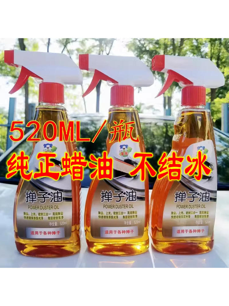 汽车掸子蜡拖把油蜡拖油掸子油车用弹子蜡油除尘上光养护车刷蜡油