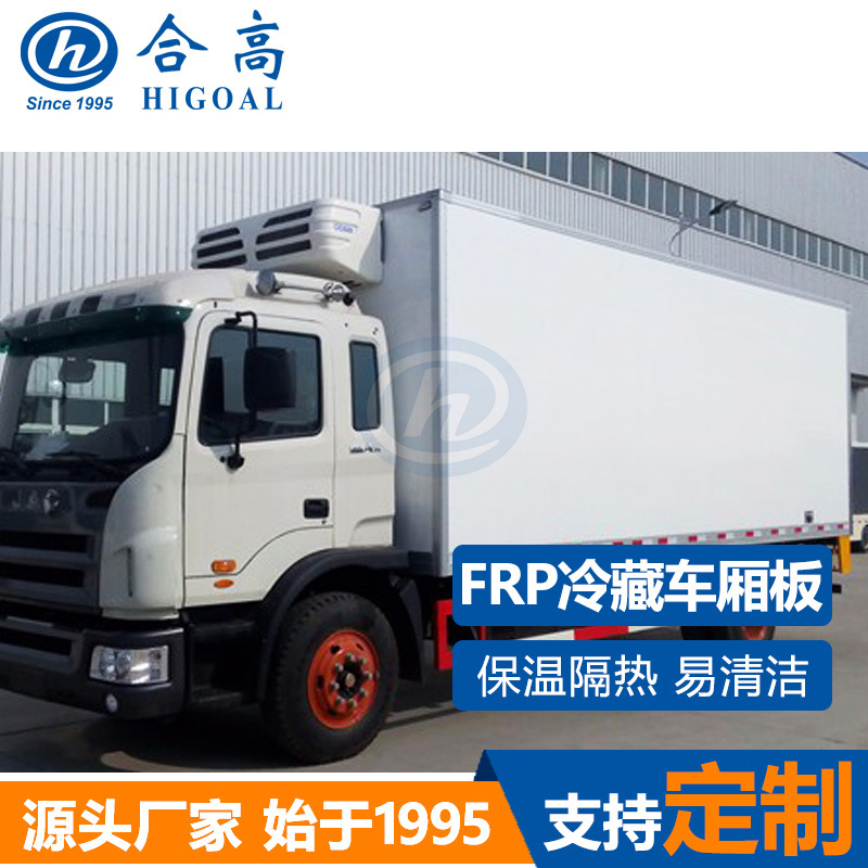 冷藏车厢板冷链运输车厢用GRP平板保温隔热易清洁FRP玻璃钢车厢板