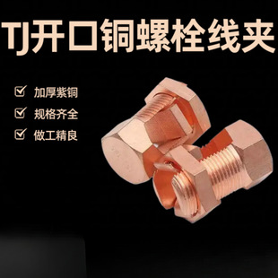 Copper Bolt Clamp Open Bolt Clamp 16/35/50/70/Grid Bridge Grounding Open Tail Tj Bolt Clamp