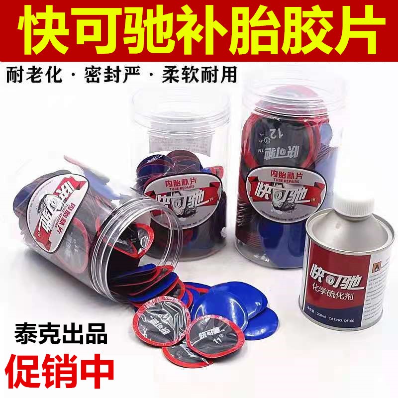 快可驰补胎胶片胶水汽车真空胎轮胎补片贴片冷补蘑菇钉胶片