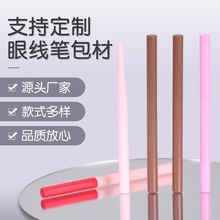 眼线胶笔空管2mm圆孔旋转式彩妆包材包装塑料空心眼线胶笔管包材