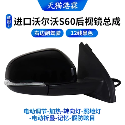 Volvo S60 Rearview Mirror Assembly, Rear mirror/rearview mirror assembly - 12-lines-right-electric-adjustment-heating-turn-signal-floor-light-electric-folding-memory-fake-anti-glare