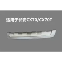 Подходит для заднего бампера Long/An CX70, нижней защиты заднего бампера, декоративной накладки нижней части заднего бампера, заднего бампера CX70T серебристого цвета.