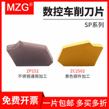 MZG数控单头切槽切断车刀片不锈钢切槽涂层刀粒SP200/300/500/600