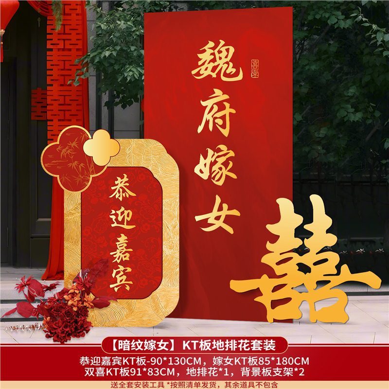 某府嫁女方出嫁迎宾牌农村结婚院子大门装饰KT板路引牌新婚房布置|undefined
