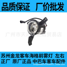 苏州金龙客车海格前雾灯  左右  正厂  原厂正品 中巴车客车配件