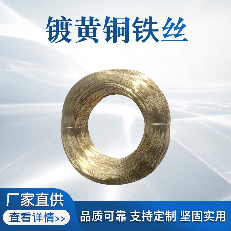 镀黄铜铁丝 表面光亮不脱层 电子五金专用 规格齐全可定制
