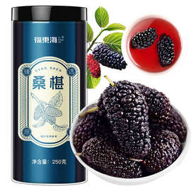 福东海桑椹250g 自然成熟无沙桑椹干泡水茶饮富含花青素果干批发