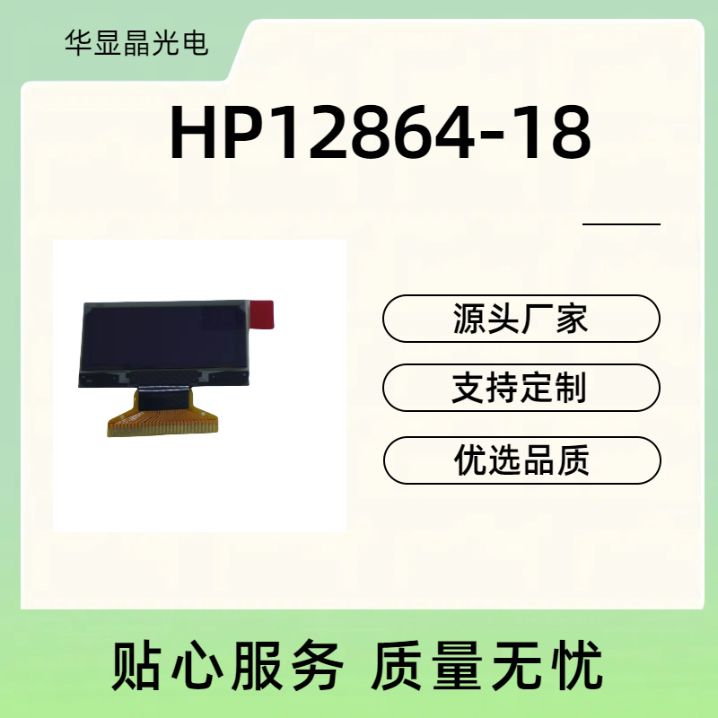 1.3寸OLED显示屏（横屏）HP12864-18-KHWG30P130-A