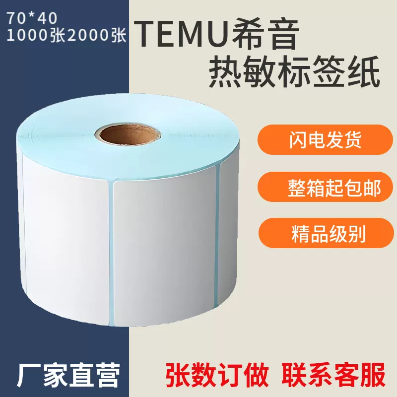 TEMU希音70*40的1000张2000张专用三防热敏标签条码纸单排热敏