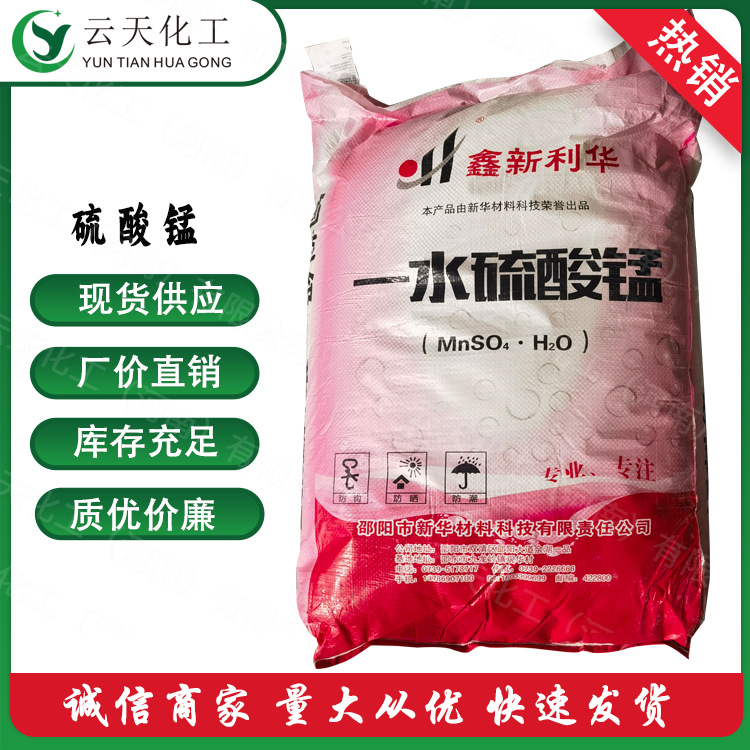 现货硫酸锰微量元素饲料添加剂农业肥料工业分析试剂水溶性