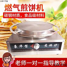 山东煎饼机全自动商用大煎饼机器煎饼果子机摆摊旋转燃气锅煎饼.
