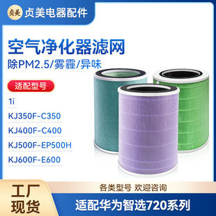贞美适配华为智选空气净化器720滤芯C400/EP500H/2/C350li过滤网