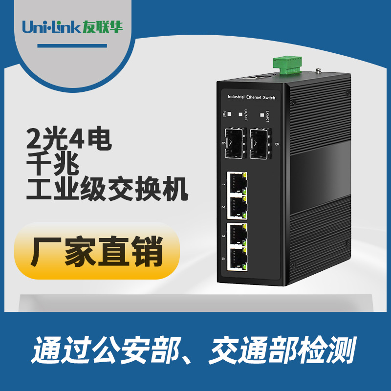 友联华交换机 2光4电千兆6口多路收发器 推荐城市路灯交通 供应商