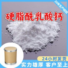 硬脂酰乳酸钙 源头工厂工业级分析纯顾客是上帝回复及时浙江江苏