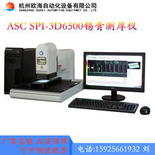 ����ASC 3D SPI-6500���Ԅ��a���y��x���a���șz�y�x