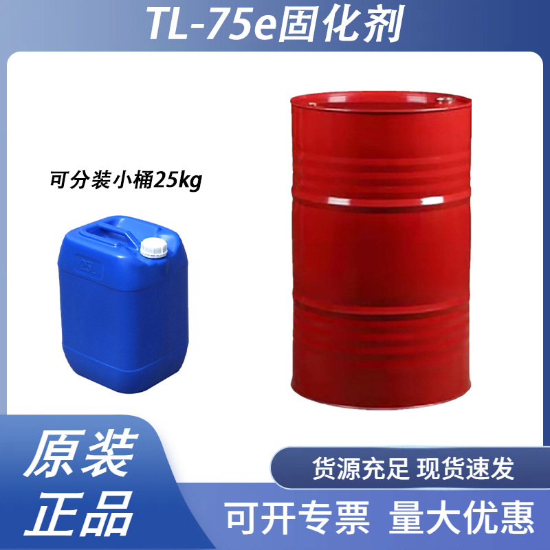 万华固化剂双组份聚氨酯芳香族聚异氰酸脂涂料或胶黏剂TL-75E防水