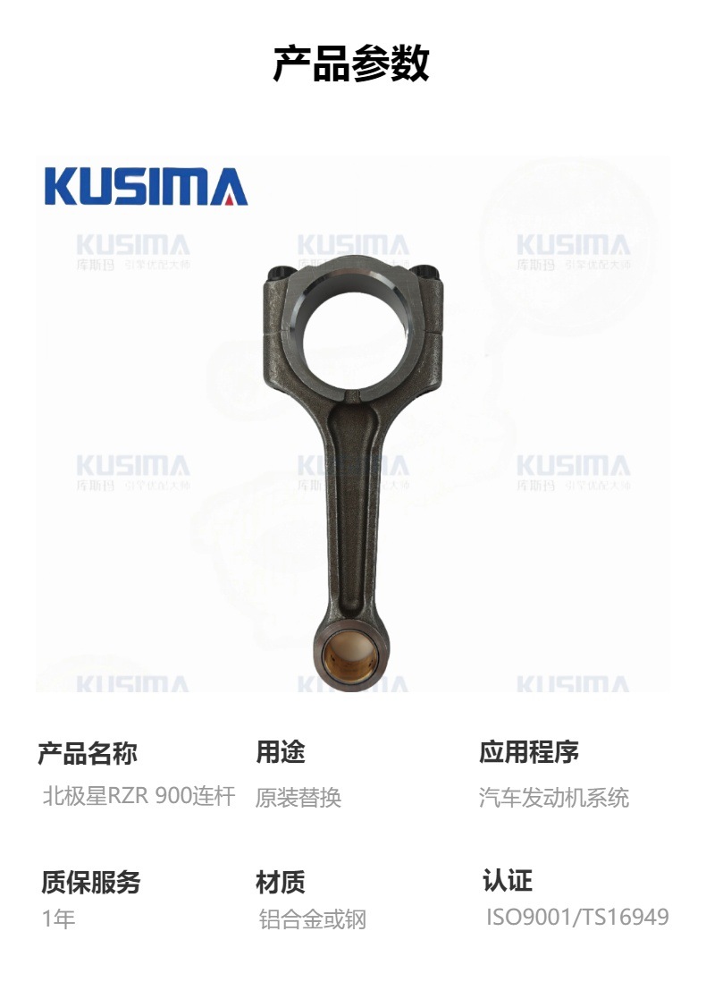 The connecting rod is suitable for the Polaris RZR 900 XP UTV engine