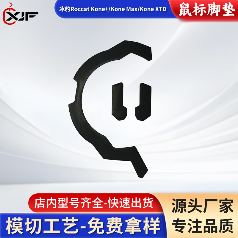 厂家供应适用Kone XTD 魔幻豹鼠标脚贴有线鼠标脚贴KoneMax脚垫