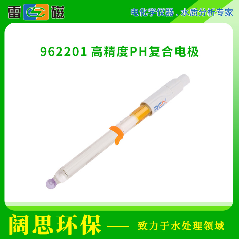 雷磁962201高精度pH复合电极玻璃外壳ph计探头实验室电极传感器