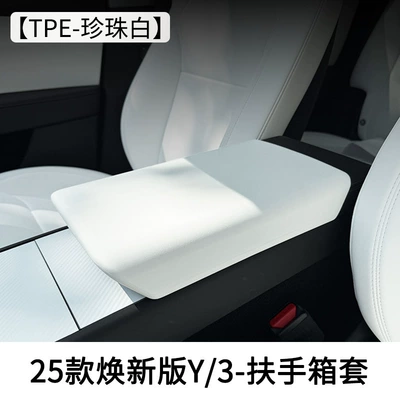 Armrest box pad Box Protective Cover Model3/Y - 25-new-versions-of-y3-armrest-box-cover-tpe-pearl-white