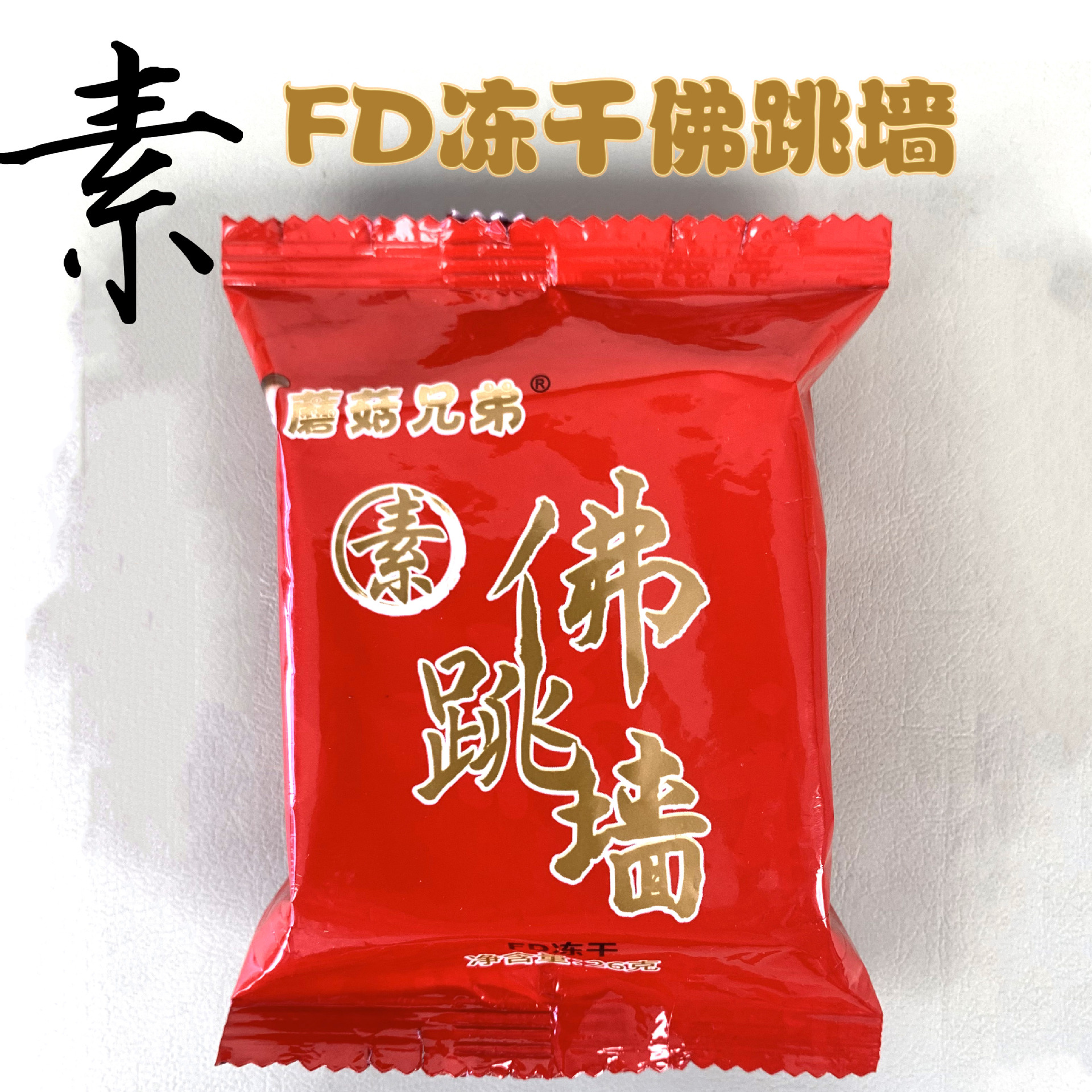 FD冻干素佛跳墙素食即食滋补汤品 冻干技术锁鲜高复水性保留营养