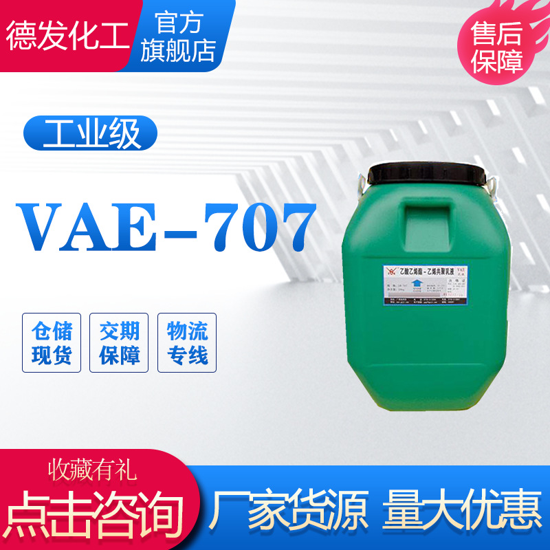 一手货源工业级VAE 707乳液 防水涂料用粘合剂增稠剂707 705乳液