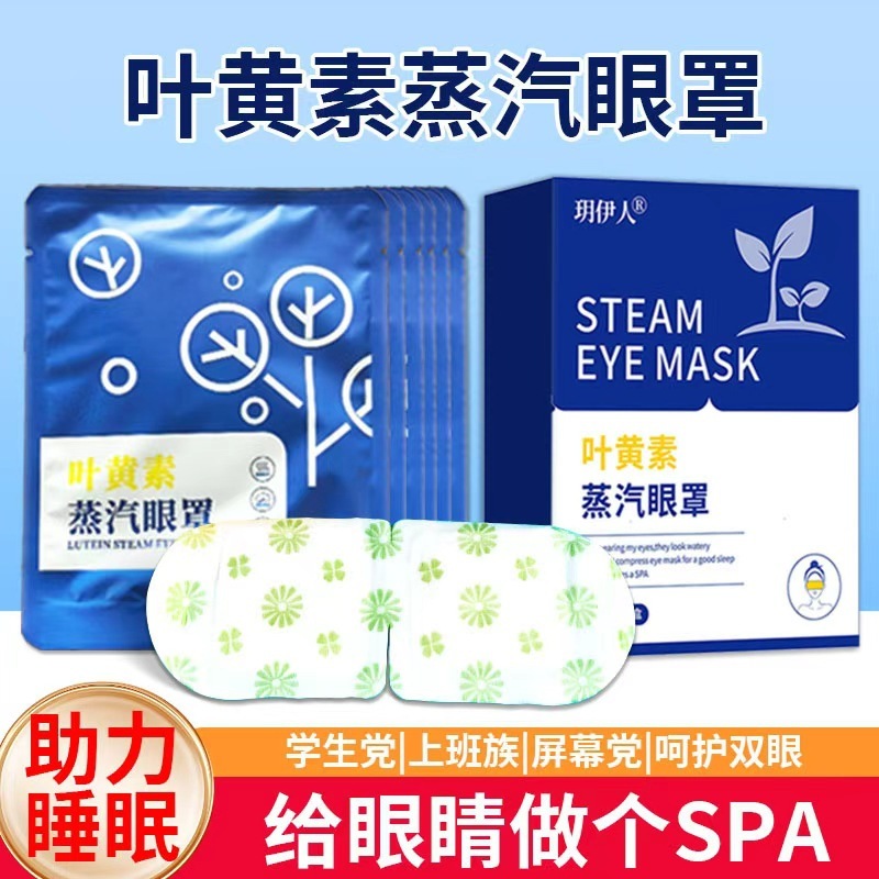 自发热叶黄素蒸汽眼罩遮光护眼一次性舒缓护目眼疲热敷眼罩可批发|undefined