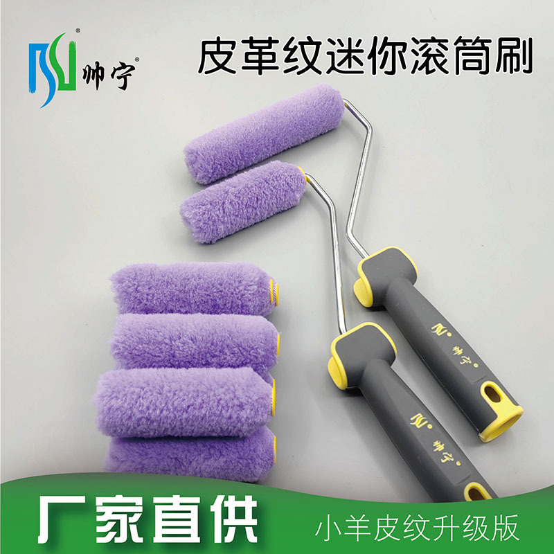帅宁迷你皮革纹滚筒刷蛋壳光乳胶漆小羊皮纹质感辊筒艺术涂料工具