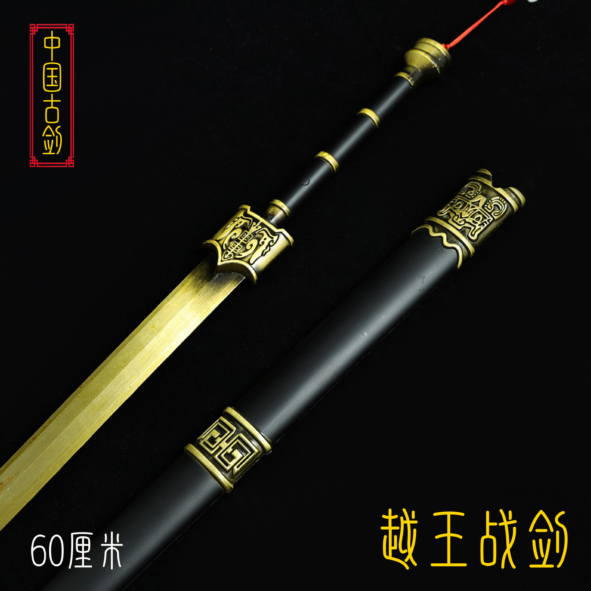 60厘米越王战剑 (6).JPG