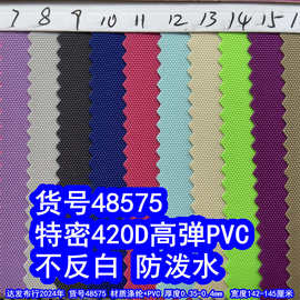 48575#特密420D高弹PVC防泼水不反白、420DPVC防泼水420D牛津布