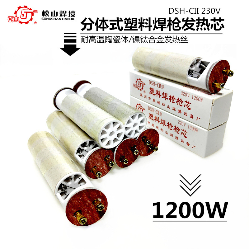 松山DSH-II型1200W分体式塑料焊枪发热心芯通用陶瓷热风枪电热丝
