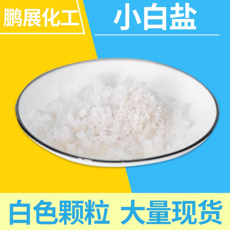 现货小颗粒工业级氯化钠小白盐 日晒盐粉碎盐 用于养殖水处理