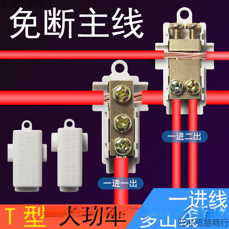 T型分线器 免断线接线端子大功率电线连接器快速接头电工电缆卡子