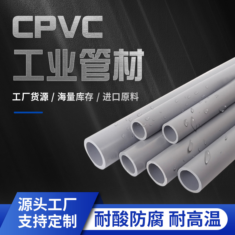 cpvc耐高温腐蚀化工工业给水美标SCH80塑料管PVC-C耐酸碱塑胶管