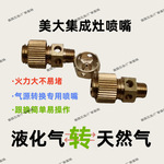 集成灶喷嘴适合美大集成灶改气源喷嘴液化气喷嘴燃气灶喷嘴