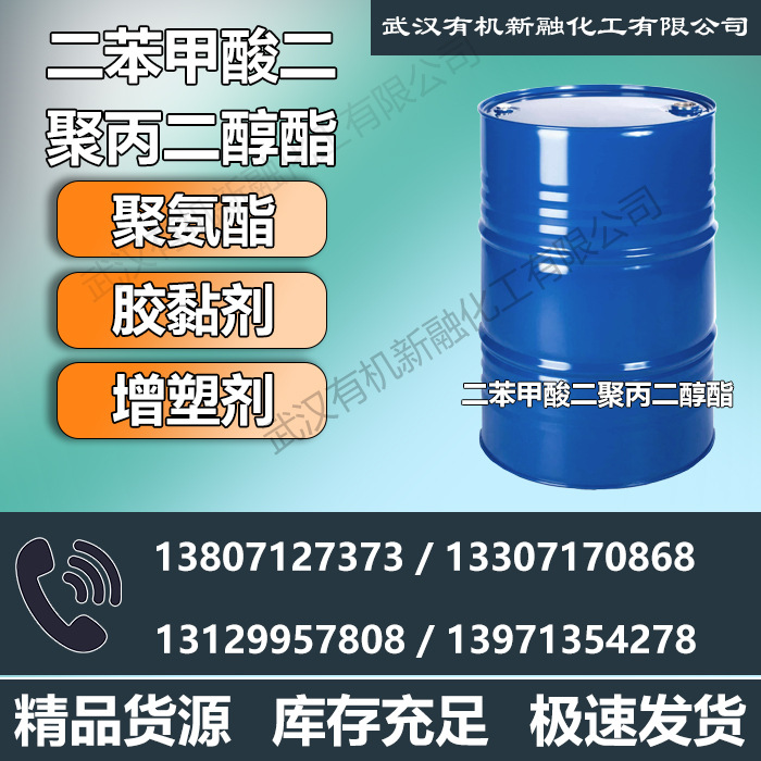 DPGDB  二苯甲酸二聚丙二醇酯二丙二醇二苯甲酸酯 XR-342