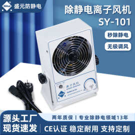 SY-101盛元台式单头离子风机消除静电工业适用大风量除尘厂家直销