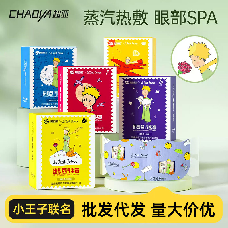 Super Asia Hot Compress Steam Eye Mask to Relieve Eye Fatigue, Light Blocking Sleep Mask, Portable Eye Care Patch, Little Prince Collaboration Eye Mask