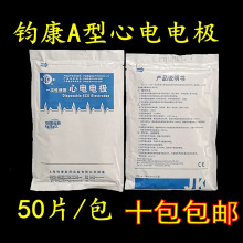 上海均康一次性使用心电电极片50片检测仪监护仪电极片JK-1(A)型