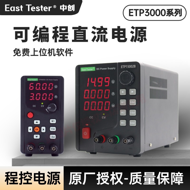 中创ETP3005A/B ETP3010A/B直流稳压电源小型维修专用电源
