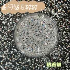 高闪钻石碎碎流麻美甲亮片闪粉滴胶史莱姆金葱粉甲油胶
