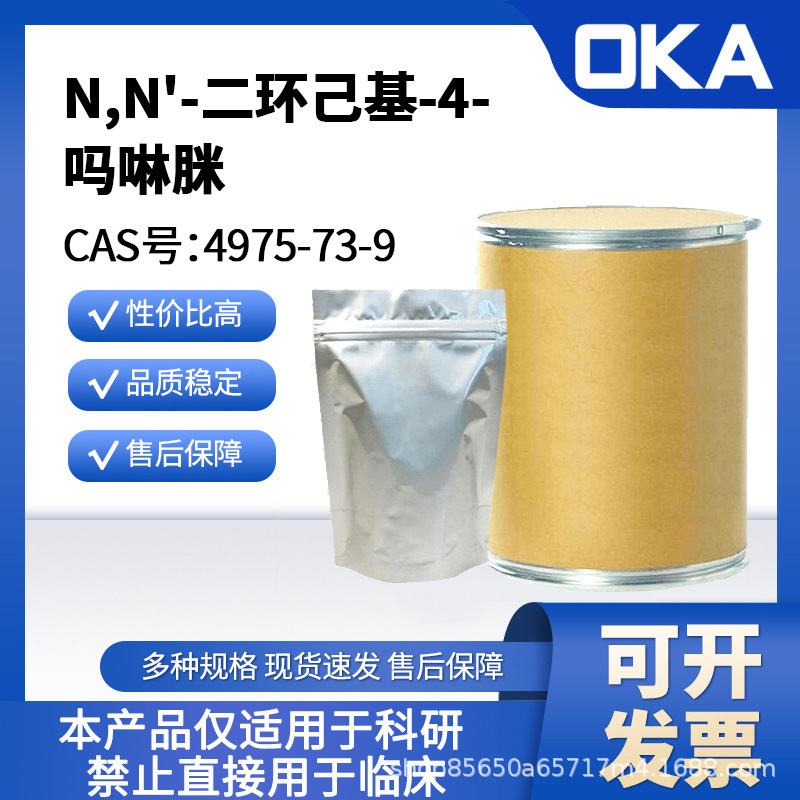 N,N'-二环己基-4-吗啉脒4975-73-9纯度98%仅限科研D11945-100g