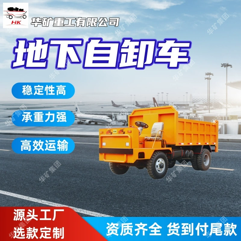 Высокостабильный подземный самосвал с высокой несущей способностью, эффективный транспортный подземный самосвал