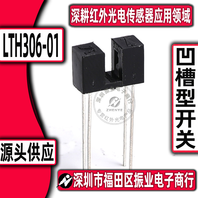 实体经营 LTH306-01 红外线对射式开关 LTH-306-01 光电感应器